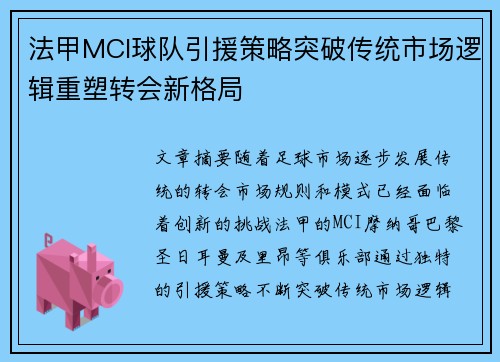 法甲MCI球队引援策略突破传统市场逻辑重塑转会新格局