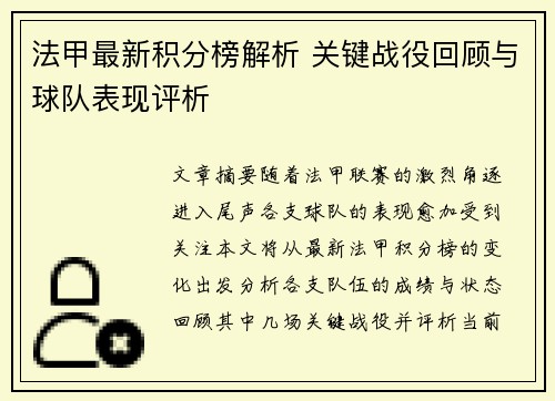 法甲最新积分榜解析 关键战役回顾与球队表现评析