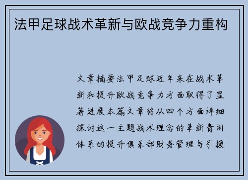 法甲足球战术革新与欧战竞争力重构