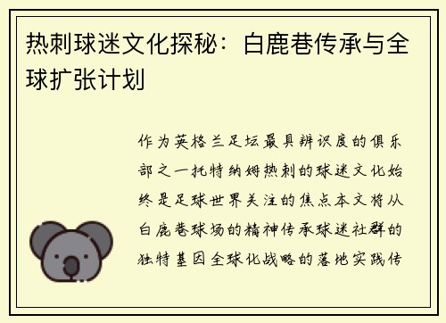 热刺球迷文化探秘：白鹿巷传承与全球扩张计划