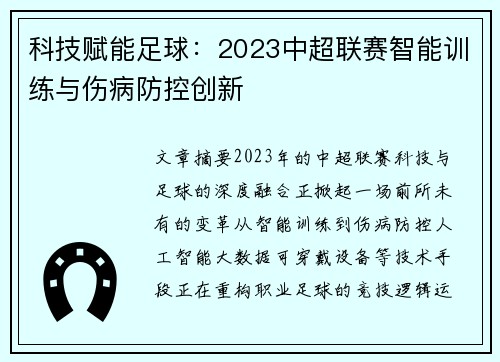 科技赋能足球：2023中超联赛智能训练与伤病防控创新