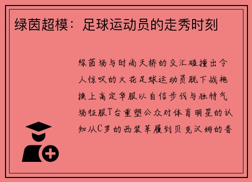 绿茵超模：足球运动员的走秀时刻