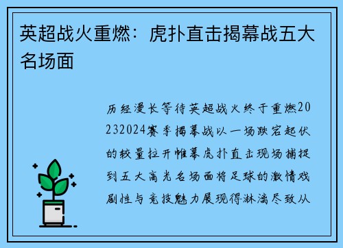 英超战火重燃：虎扑直击揭幕战五大名场面