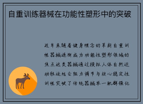 自重训练器械在功能性塑形中的突破