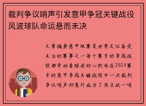 裁判争议哨声引发意甲争冠关键战役风波球队命运悬而未决