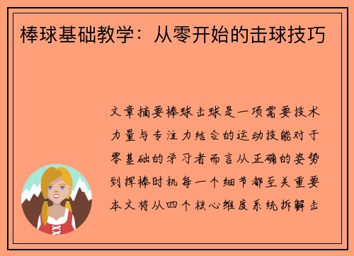 棒球基础教学：从零开始的击球技巧