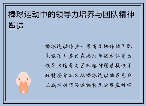 棒球运动中的领导力培养与团队精神塑造