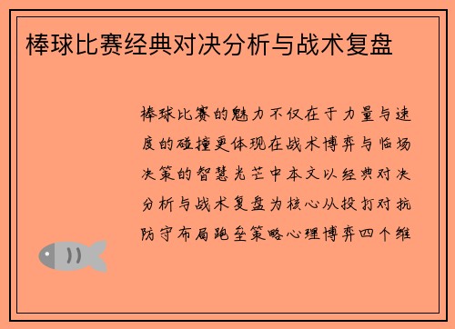 棒球比赛经典对决分析与战术复盘