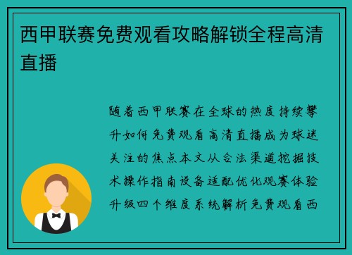 西甲联赛免费观看攻略解锁全程高清直播