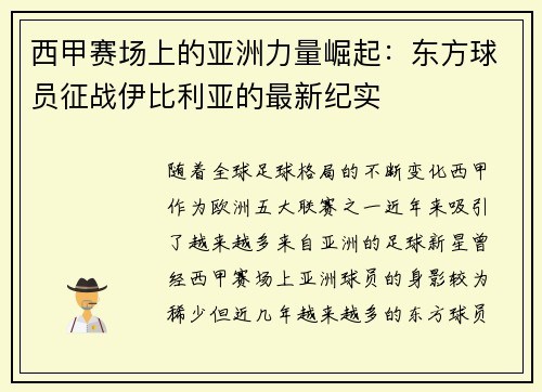 西甲赛场上的亚洲力量崛起：东方球员征战伊比利亚的最新纪实
