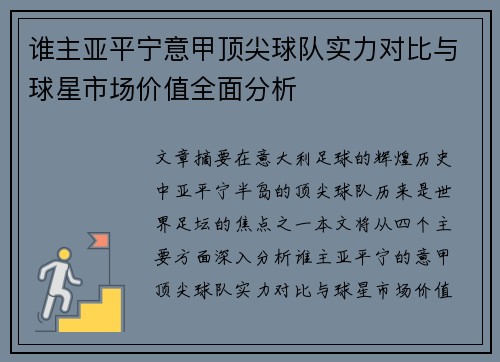 谁主亚平宁意甲顶尖球队实力对比与球星市场价值全面分析