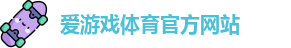 AYX·爱游戏(中国)官方网站-AIYOUXI TIYU